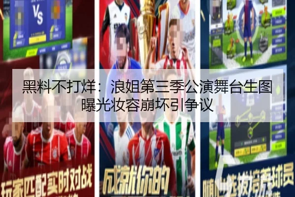 黑料不打烊：浪姐第三季公演舞台生图曝光妆容崩坏引争议